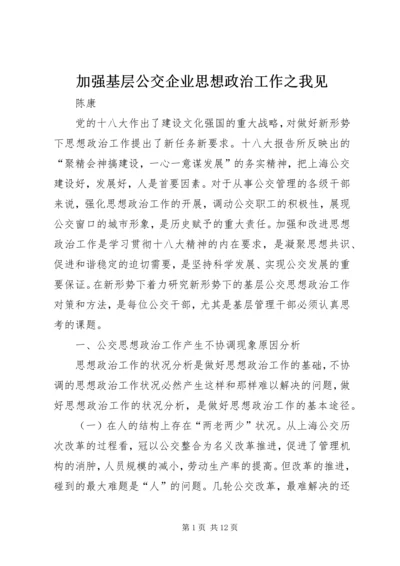 加强基层公交企业思想政治工作之我见.docx