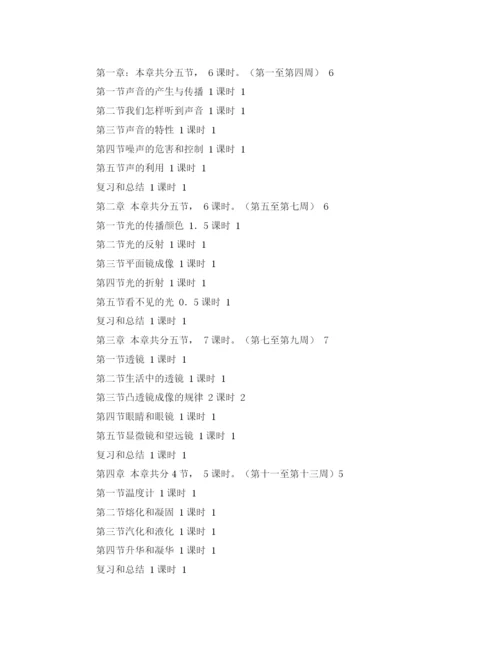 精编之八年级上册物理教学的工作计划范文.docx