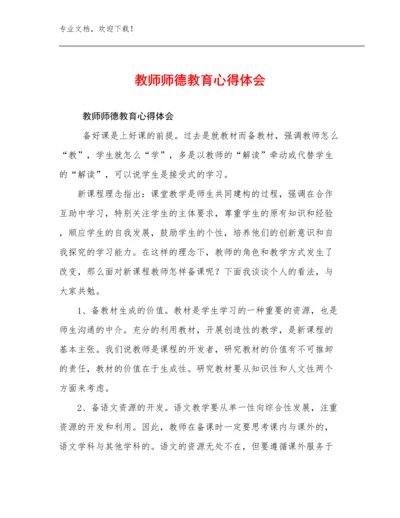 最新教师师德教育心得体会例文13篇汇编.docx