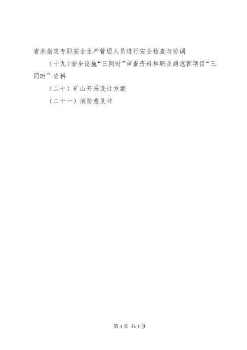 安全检查时企业需要提供的基本资料.docx