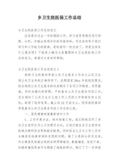 乡卫生院医保工作总结.docx