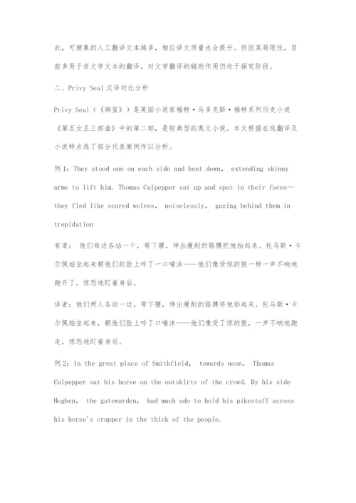 在线翻译对小说汉译的适用性探究.docx