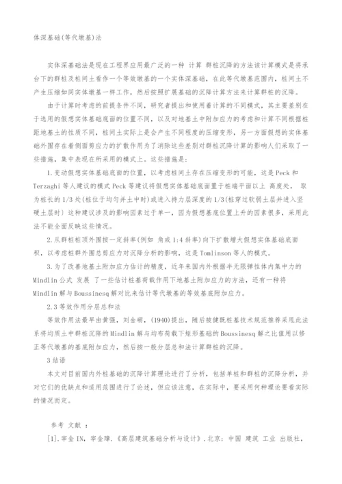 关于桩基沉降的研究现状.docx