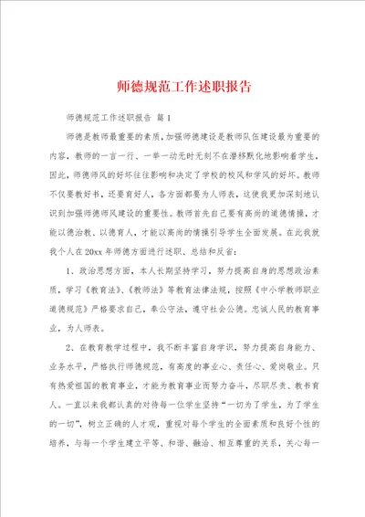 师德规范工作述职报告