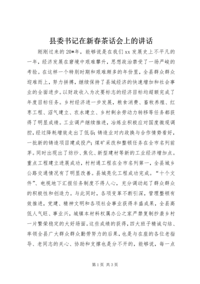 县委书记在新春茶话会上的讲话.docx