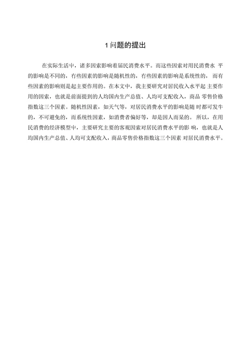 国内居民消费模型分析