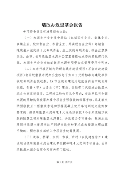 墙改办返退基金报告 (2).docx