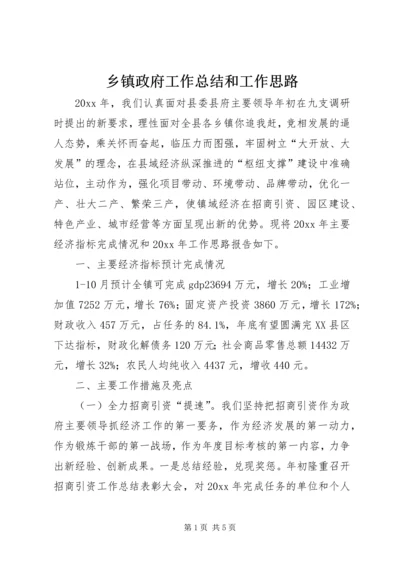 乡镇政府工作总结和工作思路_1.docx