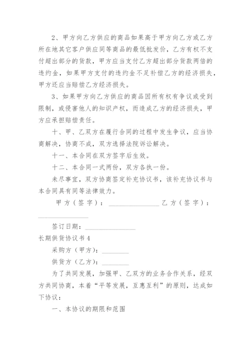 长期供货协议书_3.docx