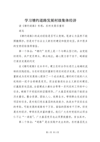 学习塘约道路发展村级集体经济 (5).docx