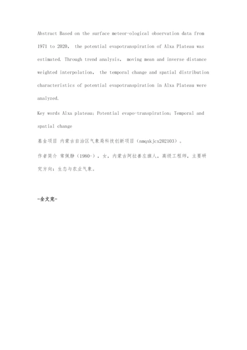 近50年阿拉善高原潜在蒸散时空变化特征分析.docx