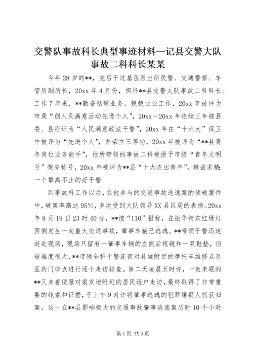交警队事故科长典型事迹材料—记县交警大队事故二科科长某某.docx