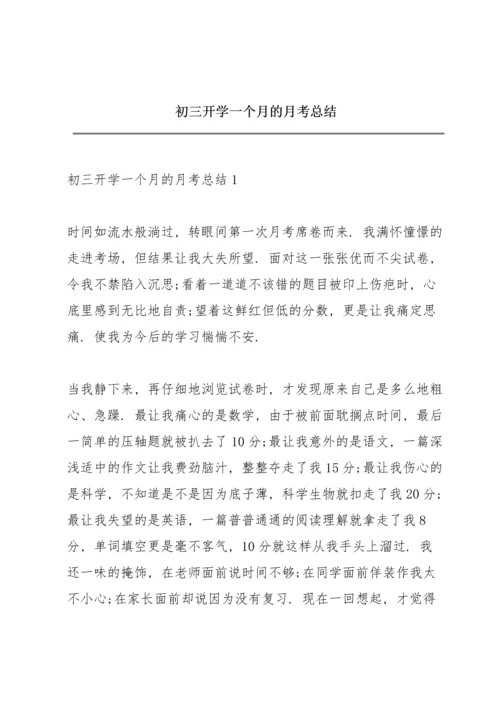 初三开学一个月的月考总结.docx