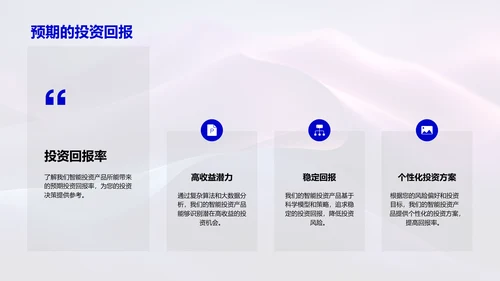 智投产品介绍PPT模板