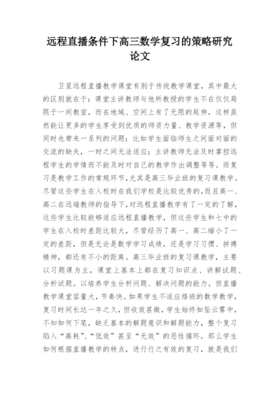 远程直播条件下高三数学复习的策略研究论文.docx