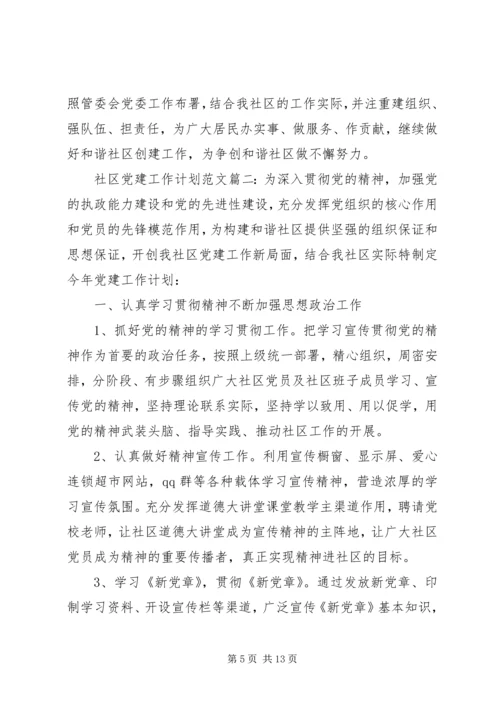 社区党建工作计划范文3篇.docx