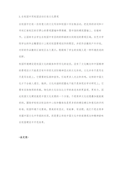 中国文化视野中的四川理工学院校园环境艺术设计.docx