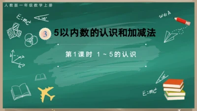 人教版一年级上册3.1  1~5的认识课件(共28张PPT)