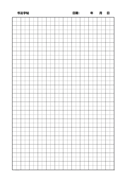黑色田字格书法字站稿纸12X18