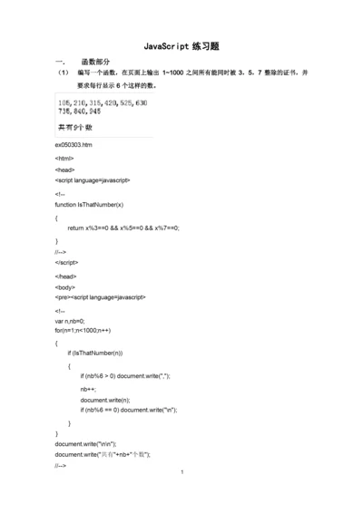 JavaScript练习题.docx