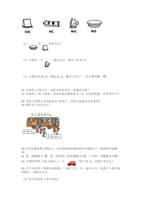 二年级上册数学解决问题100道附答案【精练】.docx