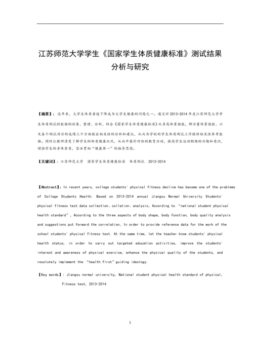 江苏师范大学学生《国家学生体质健康标准》测试结果分析与研究16.docx