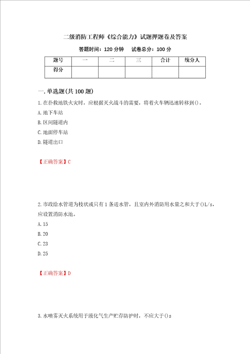 二级消防工程师综合能力试题押题卷及答案第33期