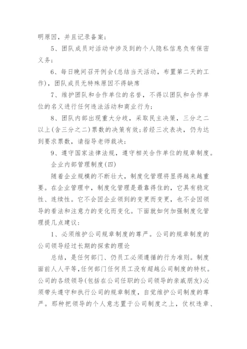 关于企业内部管理制度精选范本.docx