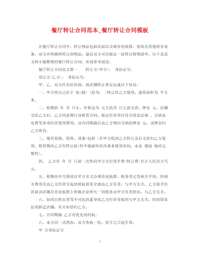 2023年餐厅转让合同范本_餐厅转让合同模板.docx