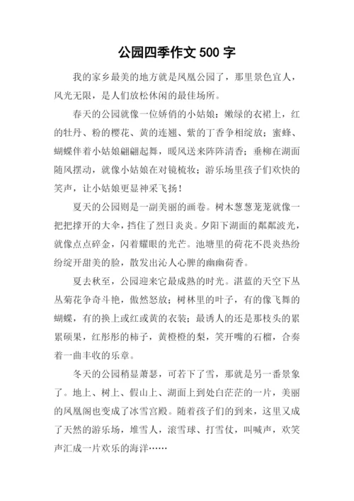 公园四季作文500字.docx