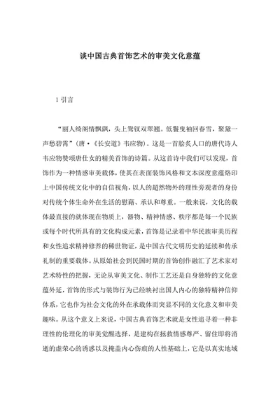 谈中国古典首饰艺术的审美文化意蕴