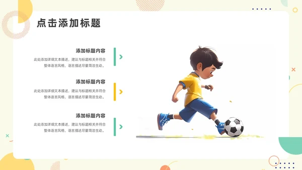 绿色黄色简约风少儿足球教学说课PPT模板