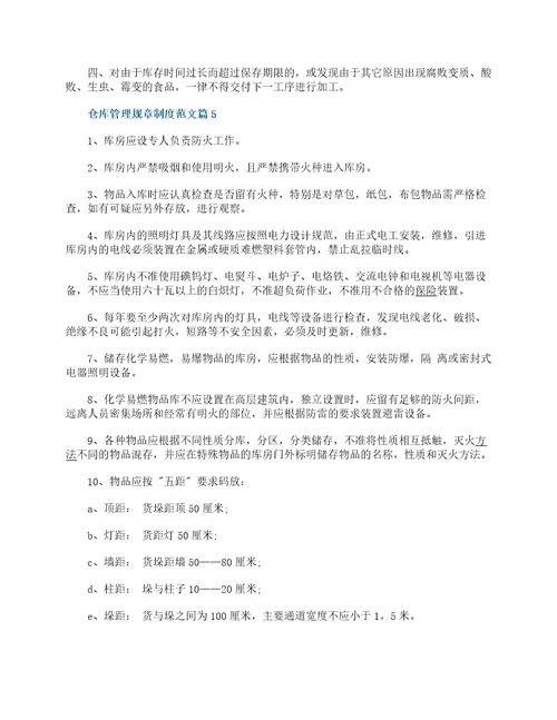 仓库管理规章制度范文大全5篇