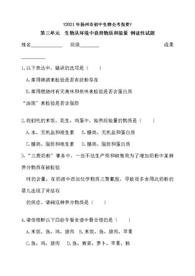 018年扬州市初中生物会考指要例证性试题第三单元