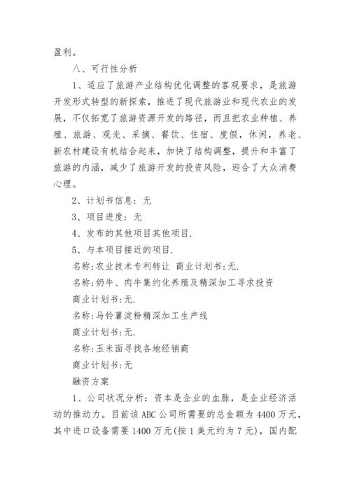 融资计划书范本.docx