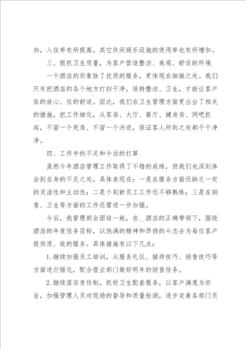酒店主管年终个人工作总结