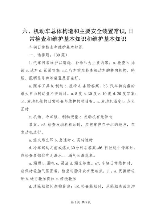 六、机动车总体构造和主要安全装置常识,日常检查和维护基本知识和维护基本知识 (2).docx