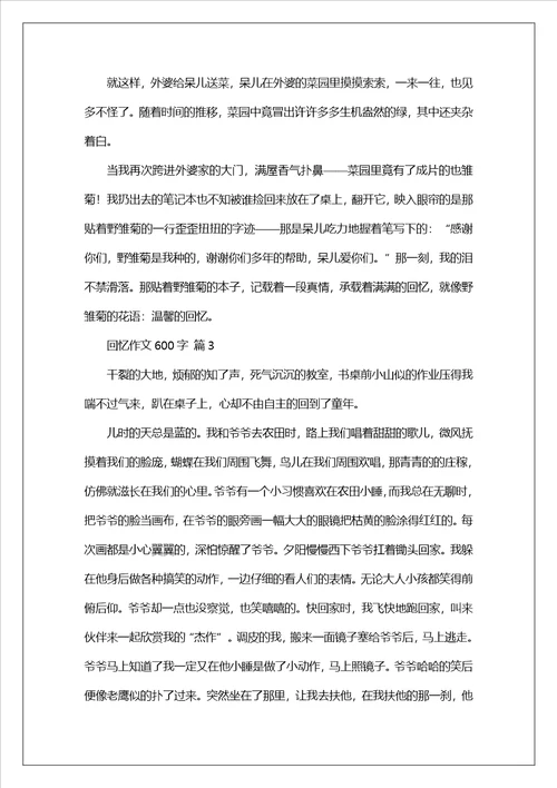 回忆作文600字