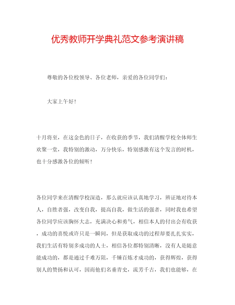 精编优秀教师开学典礼范文参考演讲稿.docx