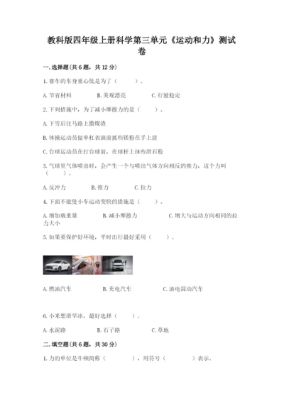 教科版四年级上册科学第三单元《运动和力》测试卷（研优卷）.docx