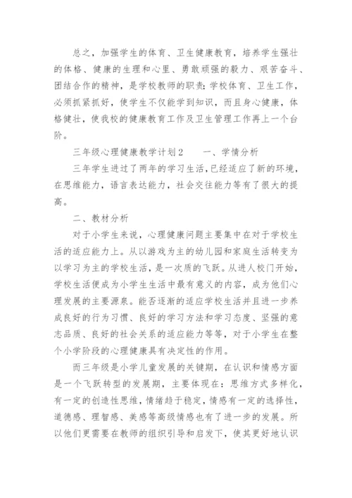 三年级心理健康教学计划.docx