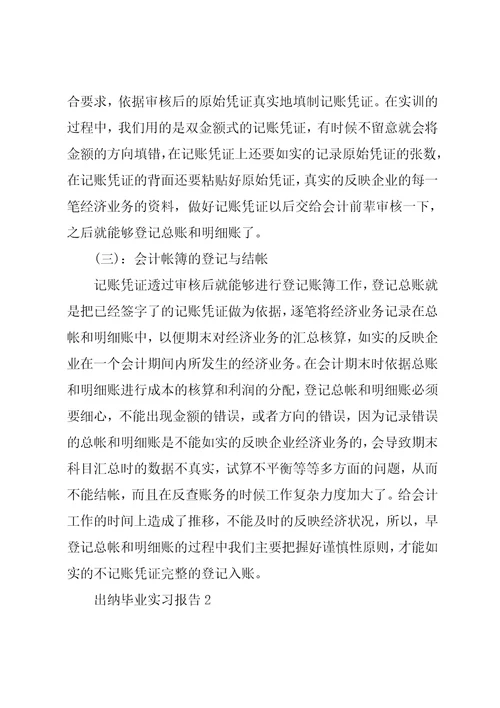 出纳毕业实习报告范本5篇