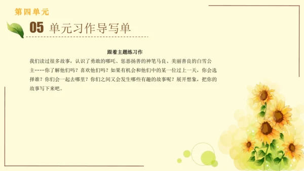 统编版语文四年级上册2024-2025学年度第四单元习作： 我和   过一天（课件）