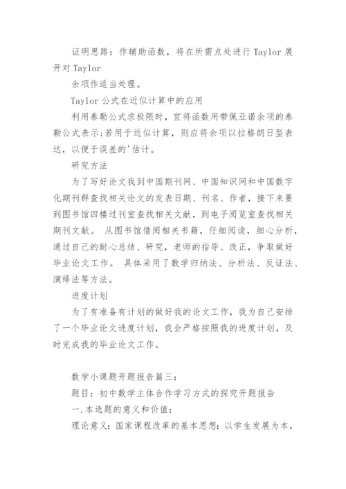 数学小课题论文开题报告.docx