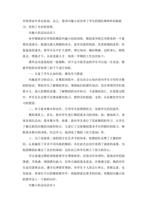 兴趣小组活动总结通用15篇.docx