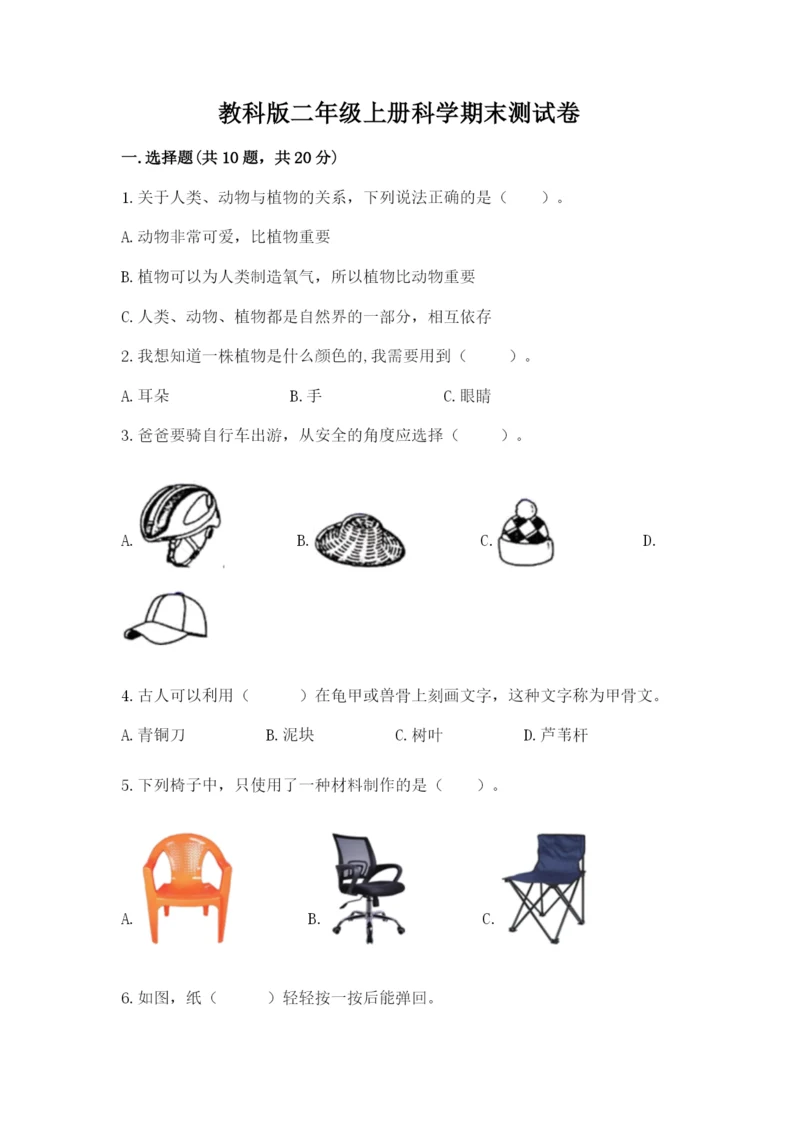 教科版二年级上册科学期末测试卷（典优）.docx