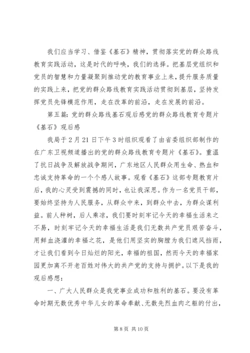 党,以群众为本——《基石》观后感丘向阳.docx