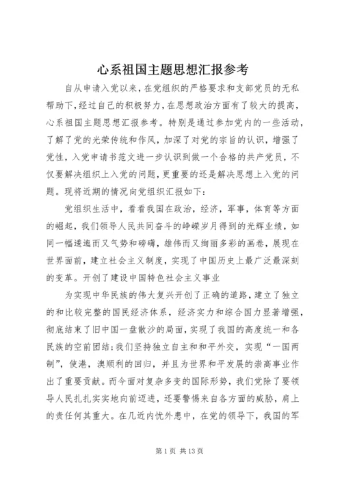 心系祖国主题思想汇报参考.docx