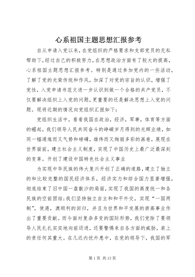 心系祖国主题思想汇报参考.docx