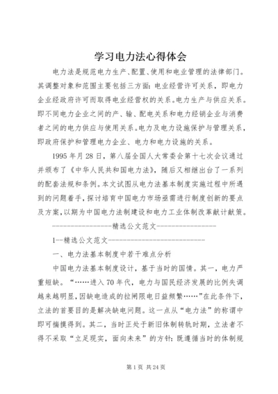 学习电力法心得体会.docx